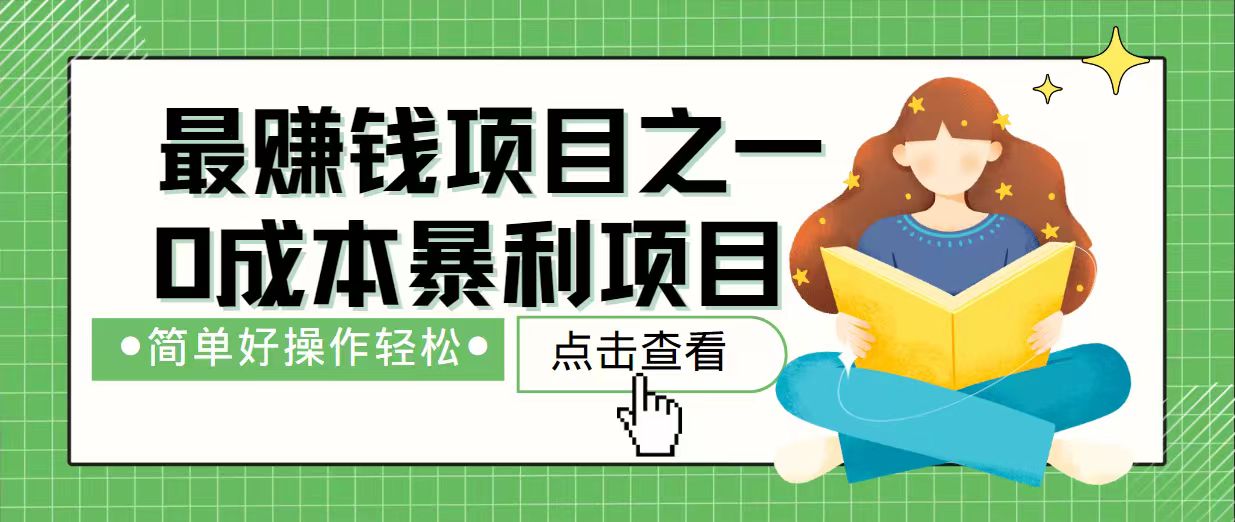 7天赚了2.4万，最赚钱项目之一，小白有手就行-创业吧