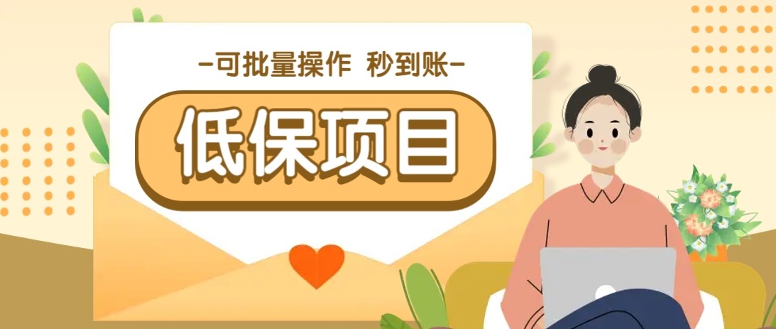亲测有趣零撸低保项目，抽奖每天撸8-88米，可批量操作，支付宝提现秒到账！-创业吧