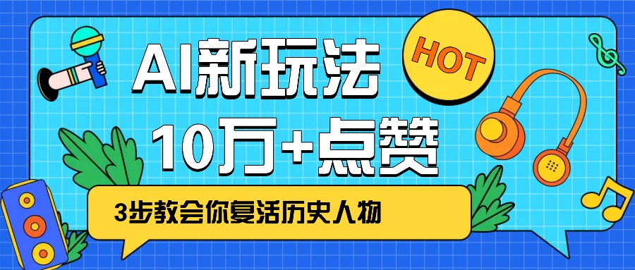 利用AI让历史 “活” 起来，3步教会你复活历史人物，轻松10万+点赞！-创业吧