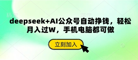 deepseek+AI公众号自动挣钱，轻松月入过W，手机电脑都可做-创业吧