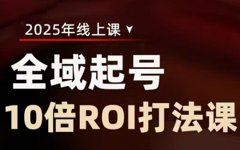 陈十亿·2025全域起号10倍ROI打法课|南巷学社