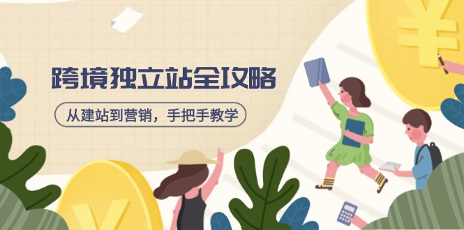 跨境独立站全攻略，从建站到营销，手把手教学，资源全推荐！-创业吧