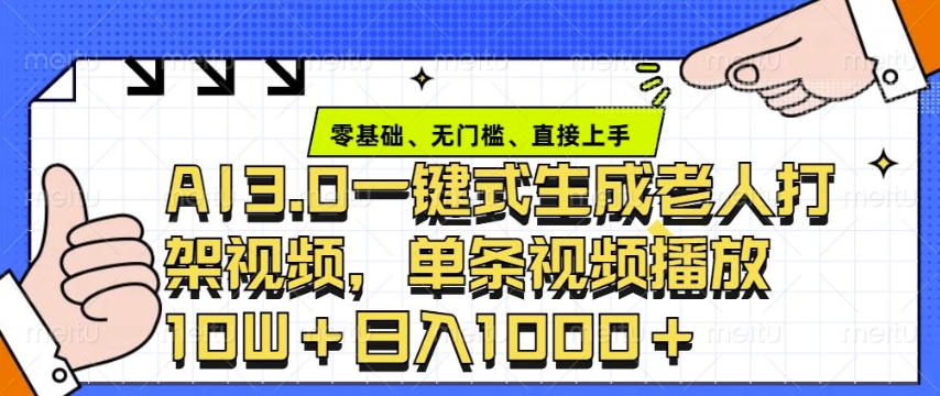 ai3.0玩法快速制作老年人争吵决斗视频，一条视频点赞10W+，单日变现多张-创业吧