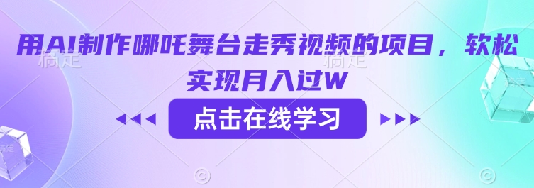 用AI制作哪吒舞台走秀视频的项目，软松实现月入过W-创业吧