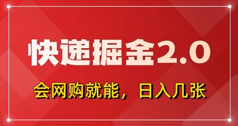 快递掘金2.0，拼多多0元购+快递返佣，全自动下单软件，小白轻松上手，日入5张+【揭秘】-创业吧