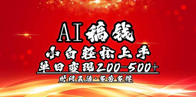 AI稿钱，小白轻松上手，单日200-500+多劳多得-创业吧