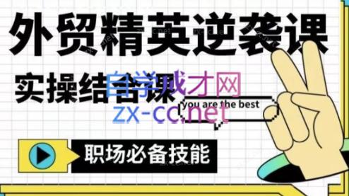 大表姐·外贸精英逆袭-实操综合课|南巷学社