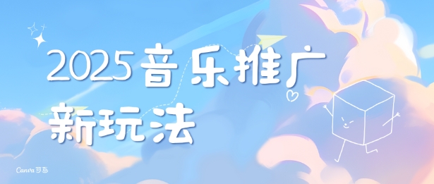 2025新版音乐推广赛道最新玩法，打造出自己的账号风格-创业吧
