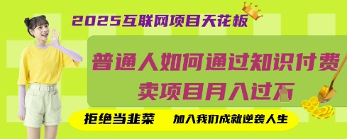 2025互联网项目天花板，普通人如何通过知识付费卖项目月入过W，拒绝当韭菜【揭秘】-创业吧
