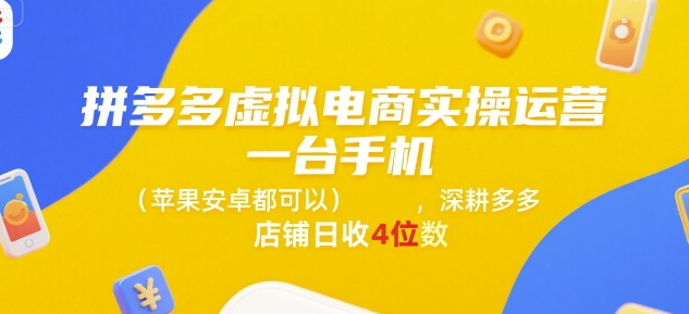 拼多多虚拟电商实操运营，一台手机(苹果安卓都可以)，深耕多多店铺日收4位数-创业吧
