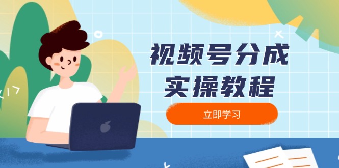 视频号分成实操教程：下载、剪辑、分割、发布，全面指南-创业吧