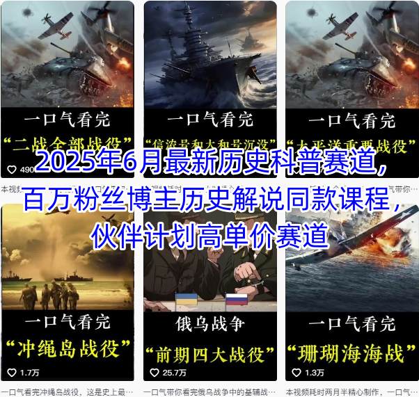2025年6月最新历史科普赛道，百万粉丝博主历史解说同款课程，伙伴计划高单价赛道-创业吧