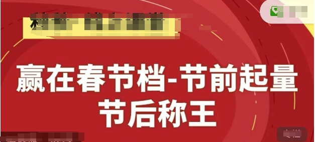 赢在春节档-节前起量，后称王，淘系精品线上系列课-创业吧