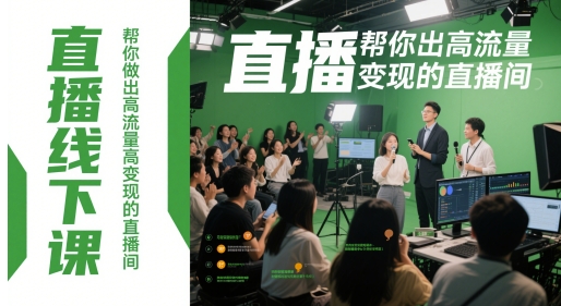 直播线下课，帮你做出高流量高变现的直播间-创业吧