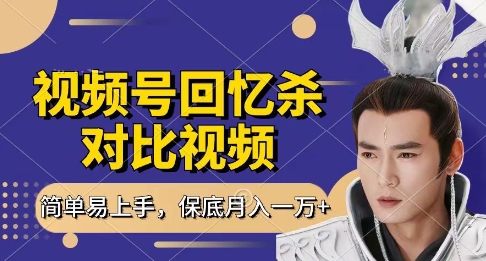 回忆杀对比视频，挣视频号分成计划收益，每天只需一小时，保底月入过W，新手小白轻松上手【揭秘】-创业吧