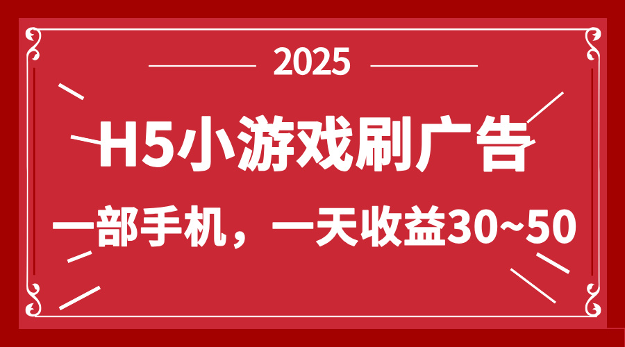 零撸新项目！H5小游戏刷广告，单设备一天收益30~50-创业吧