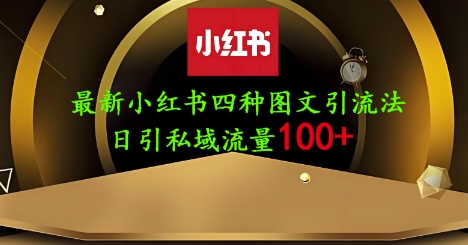 25年最新小红书发布简单图文，单人单号日引流200+创业粉-创业吧
