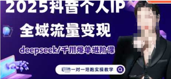 2025个人IP短视频带货(进阶版)全域流量变现，deepseek千川爆单进阶课-创业吧
