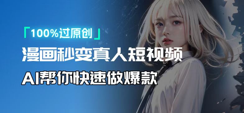 人人可操作！用AI软件转卡通人物为真人，轻松制作高收益视频！-创业吧