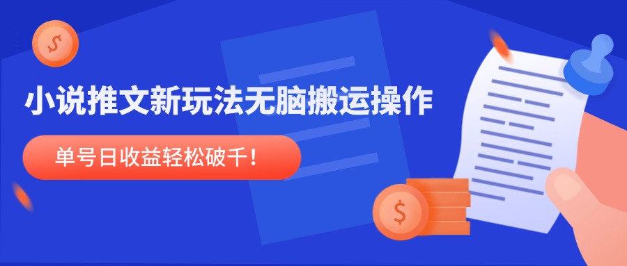 小说推文新玩法，无脑搬运操作，单号日收益轻松破千！-创业吧