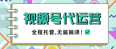 视频号代运营，团队托管计划，简单操作不限时间地点，一部手机单月轻松变现5k【揭秘】-创业吧