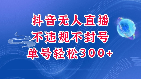 抖音无人挂JI项目，单号纯利300+稳稳的，深层揭秘最新玩法，不违规也不封号【揭秘】-创业吧