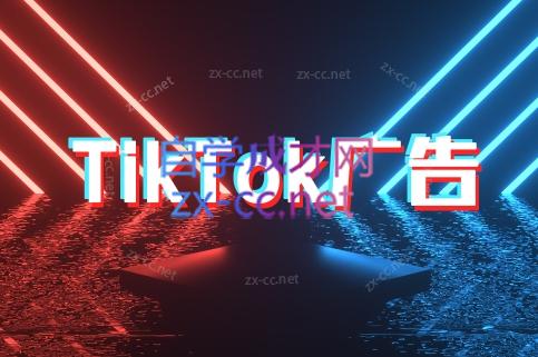 万三老师·Tiktok短视频广告投放(更新)|南巷学社