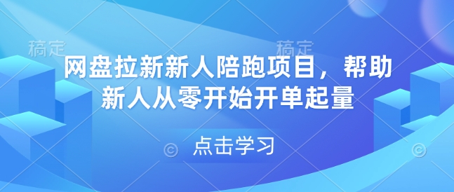 网盘拉新新人陪跑项目，帮助新人从零开始开单起量-创业吧