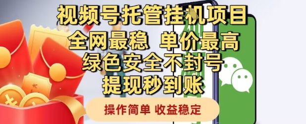 视频号托管挂G项目全网最稳，单价最高，绿色安全不封号提现秒到账，操作简单，收益稳定【揭秘】-创业吧