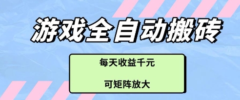 游戏全自动打金搬砖项目，每天收益多张，可矩阵放大【揭秘】-创业吧