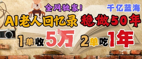 AI帮老人写回忆录，可以稳做50年的蓝海赛道，一单收2-3W，2单吃一年，长久可持续-创业吧
