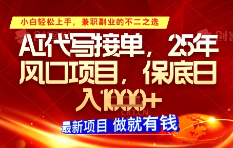 AI代写接单，多劳多得，单子接不完，保底日入1k+【揭秘】-创业吧