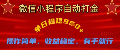 微信小程序自动打金，单日稳稳9张，操作简单、收益稳定、有手就行【揭秘】-创业吧
