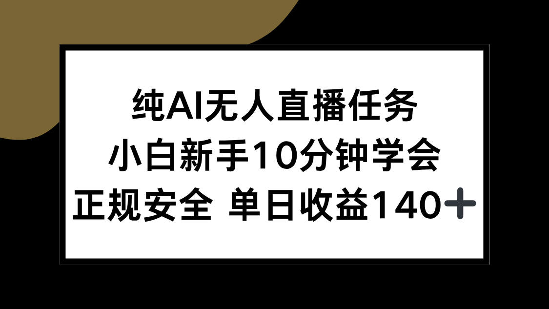 纯AI无人直播任务，小白新手10分钟学会 ，正规安全 单日收益140+-创业吧