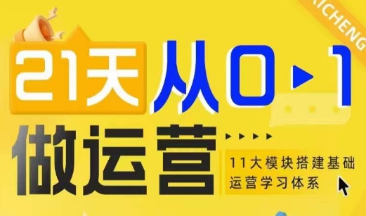 21天从0-1做运营，11大维度搭建基础运营学习体系-创业吧