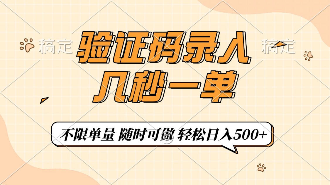 验证码录入，几秒钟一单，只需一部手机即可开始，随时随地可做，每天500+-创业吧