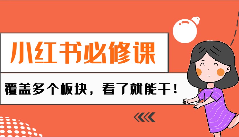 小红书必修课：电商/无人/获客/种草/mcn/直播等多个板块，看了就能干！-创业吧