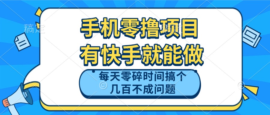 手机零撸项目，有快手就可以做，每天零碎时间搞个几百块不成问题-创业吧