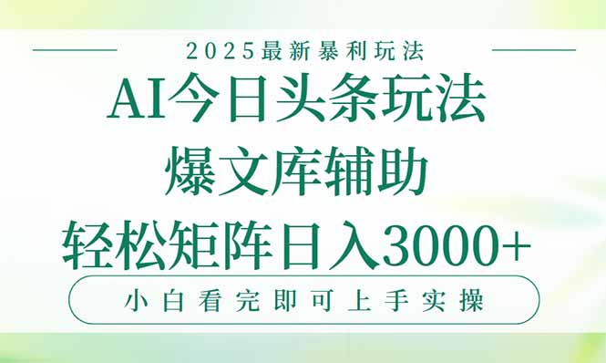 今日头条2025年最新暴利玩法，一键生成爆款，轻松实现矩阵日入3000+-创业吧