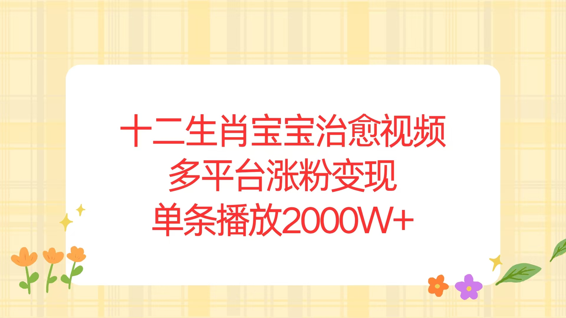 十二生肖宝宝治愈视频，多平台涨粉变现，单条播放2000W+-创业吧