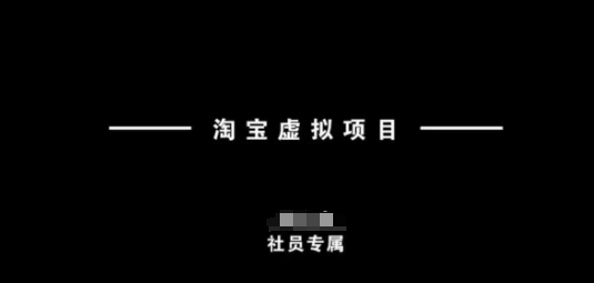 淘宝虚拟项目，从理论到实操，新手也能快速上手-创业吧