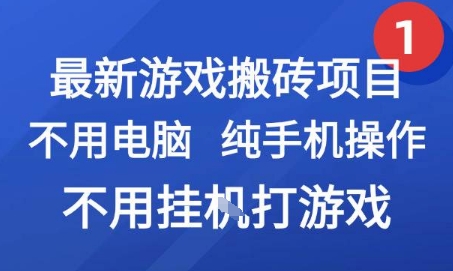最新游戏搬砖项目，纯手机操作，不用电脑挂G打游戏，网创副业兼职【揭秘】-创业吧