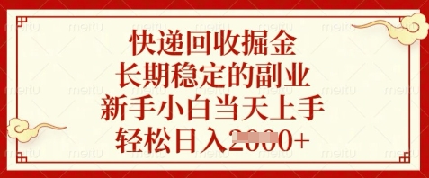 快递回收掘金，长期稳定的副业，新手小白当天上手，轻松日入数张【揭秘】-创业吧
