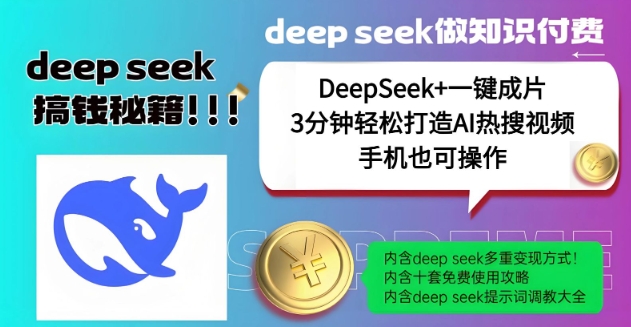 绝了，DeepSeek+一键成片，一分钟轻松打造AI热搜视频，结合流量IP哪吒，轻松日入多张-创业吧