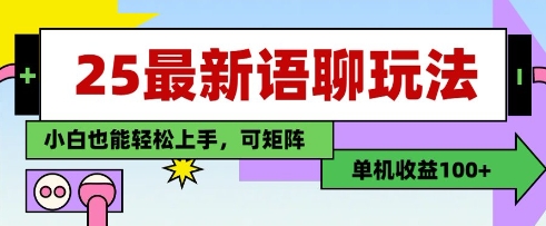 25年最新语聊玩法，纯手工，单机收益100+，小白也能轻松上手，可矩阵操作-创业吧