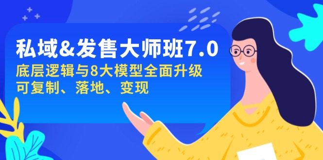 私域&发售-大师班第7期，底层逻辑与8大模型全面升级 可复制 落地 变现-创业吧