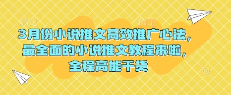 3月份小说推文高效推广心法，最全面的小说推文教程来啦，全程高能干货-创业吧
