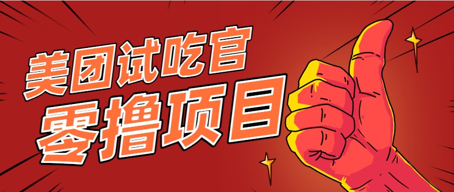 美团零撸项目玩法，简单操作，亲测到账18米！利用这个方法一个月撸个3000+-创业吧