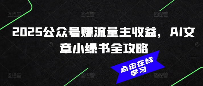 2025公众号赚流量主收益，AI文章小绿书全攻略-创业吧