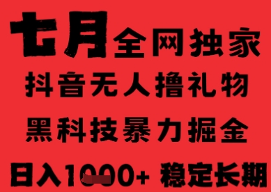 7月最新风口抖音无人直播纯暴力撸音浪，不出镜不说话，黑科技全自动运行，长期稳定，日入1k【揭秘】-创业吧